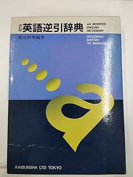 改訂版 英語逆引辞典 改訂版 英語学習逆引辞典」(郡司利男 編著) / 古本、中古本、古